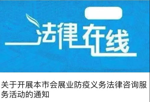 疫不容辭 會(huì)展業(yè)防疫義務(wù)法律咨詢服務(wù)持續(xù)在線